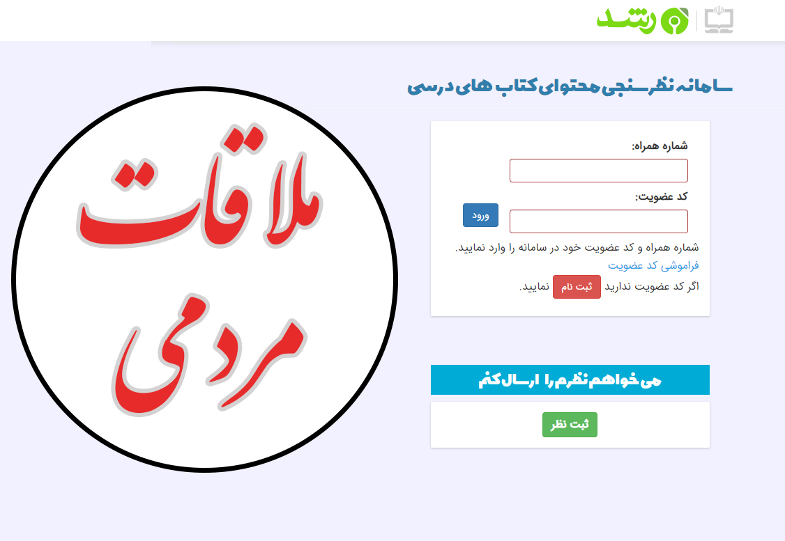 ملاقات مردمی مسئولين سازمان پژوهش برقرار است