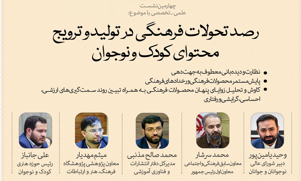 نشست رصد تحولات فرهنگی در تولید و ترویج محتوای کودک و نوجوان برگزار می‌شود
