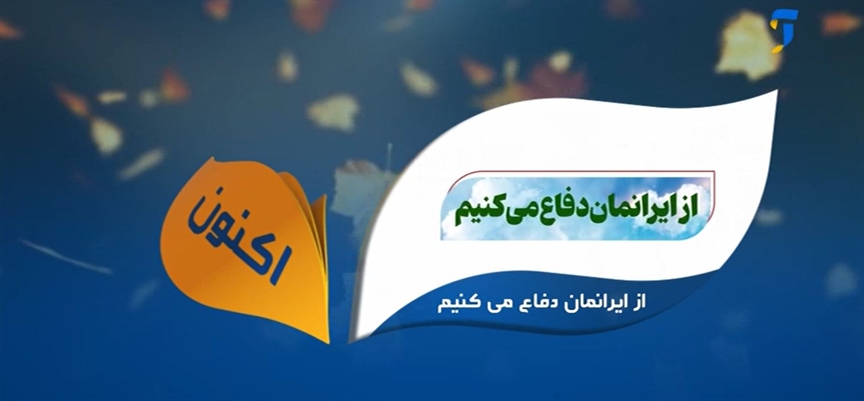 پخش مجموعه آموزشی «از ایرانمان دفاع می‌کنیم» از شبکه آموزش برای توانمندسازی معلمان