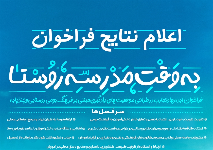 نتایج فراخوان ملی «به وقت مدرسه روستا» اعلام شد
