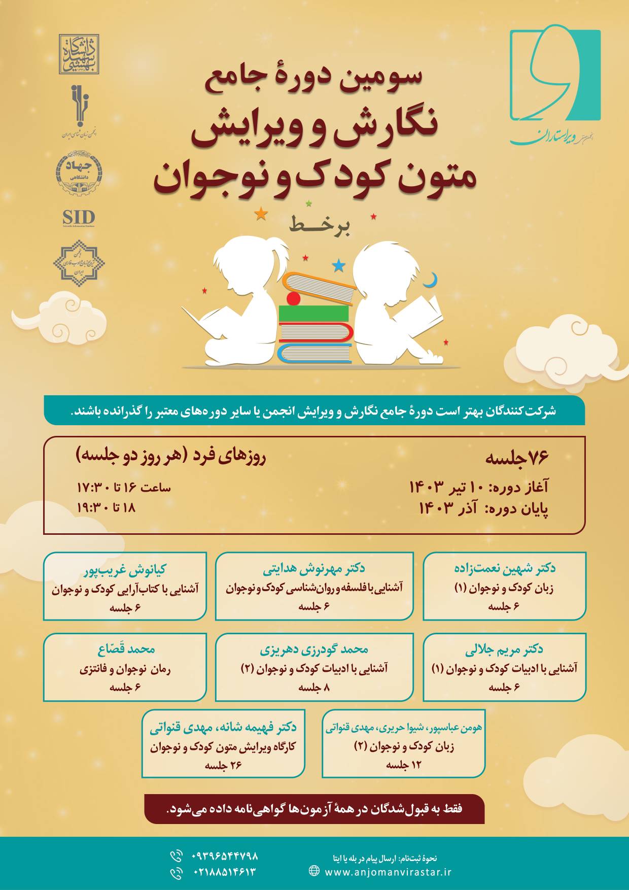 سومین دوره جامع نگارش و ویرایش متون کودک و نوجوان