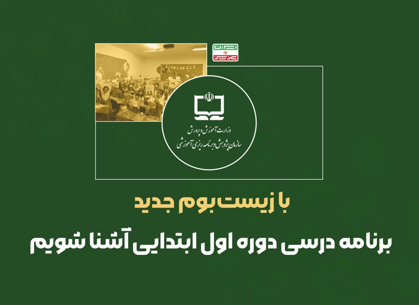 با زيست‌بوم جديد برنامه درسی دوره اول ابتدايی آشنا شويم