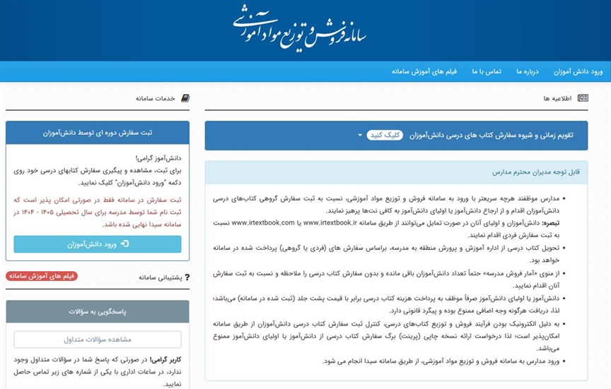 ثبت سفارش کتاب درسی بیش از ۷ میلیون دانش‌آموز / برآورد چاپ افزون بر ۱۶۰ میلیون جلد کتاب درسی برای سال تحصیلی ۱۴۰۶-۱۴۰۵