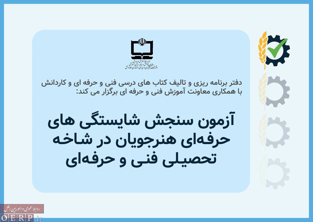 فراخوان ثبت نام آزمون سنجش شایستگی‌های حرفه ای رشته های تحصیلی شاخه فنی و حرفه‌ای