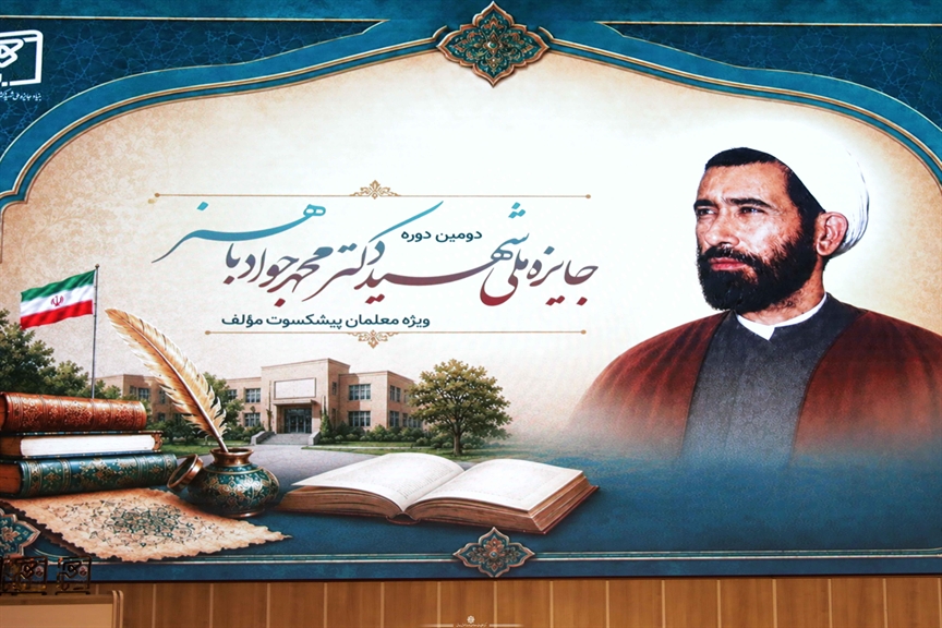درخشش همكاران سازمان پژوهش و برنامه‌ريزی آموزشی در جمع برگزیدگان جایزه ملی شهید باهنر