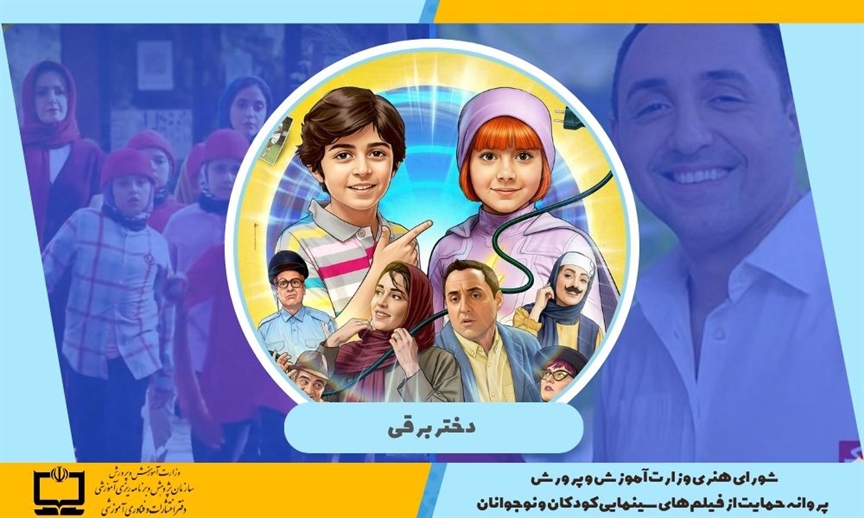 صدور پروانه حمايت وزارت آموزش و پرورش از فيلم‌های سينمايی كودكان و نوجوانان برای فيلم «دختر برقی»