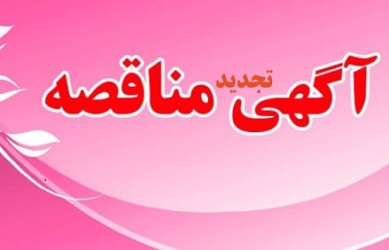 برگزاری تجديد مناقصه عمومی دو‌ مرحله‌ای خدمات نگهداری و پشتيبانی از شبكه‌های محلی، مركز داده و سرويس‌ها و سيستم‌های شبكه‌ای
