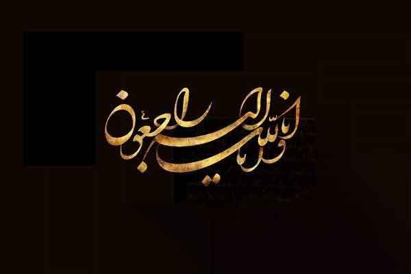 پیام تسلیت به مناسبت درگذشت مهندس محمدعلی سادات، استاد برجسته و نویسنده پیشکسوت کتب معارف