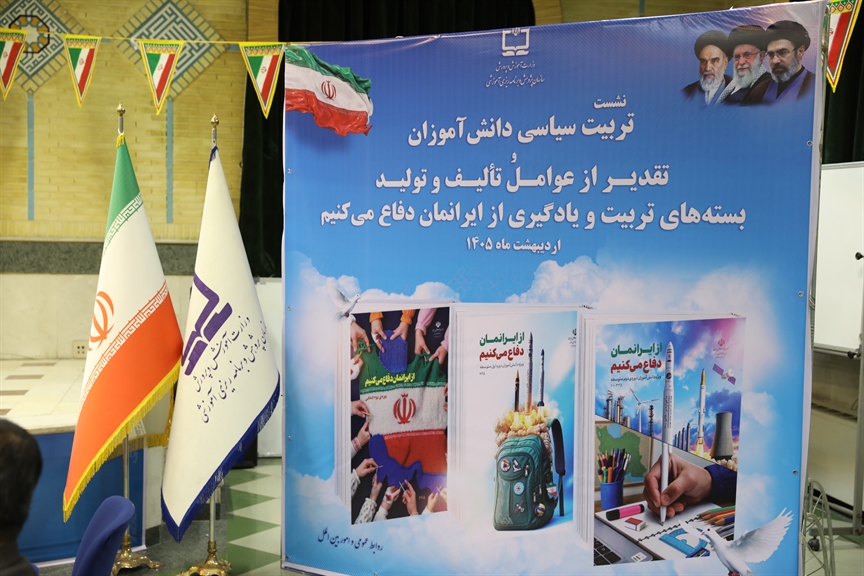 نشست تربيت سياسی دانش‌آموزان و تقدير از عوامل تاليف و توليد بسته‌های تربيت و يادگيری از ايرانمان دفاع می‌كنيم به روایت تصویر