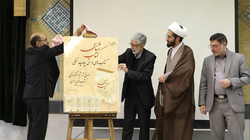 کتاب «کتابشناسی کتاب‌های درسی چاپ سنگی» در سازمان پژوهش و برنامه‌ریزی آموزشی رونمایی شد