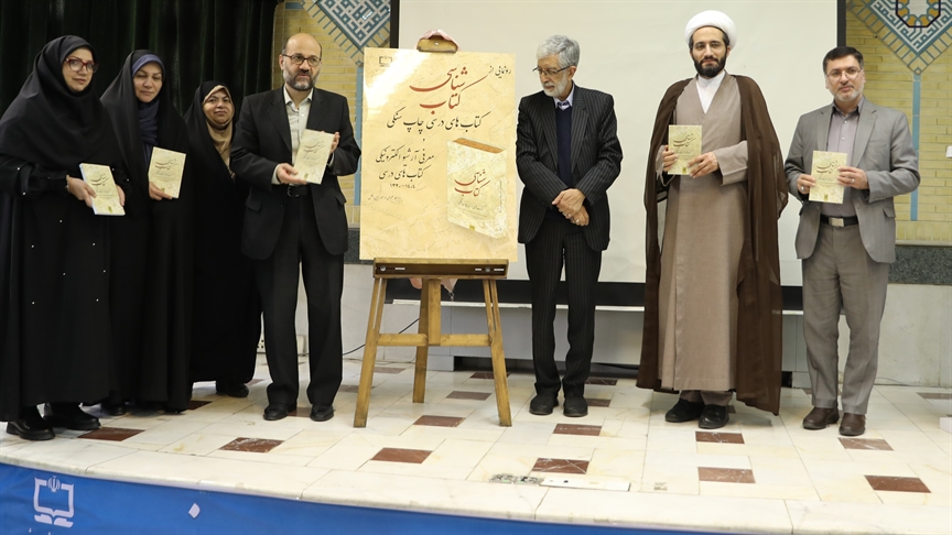 رونمایی از کتاب «کتابشناسی کتاب‌های درسی چاپ سنگی» در سازمان پژوهش و برنامه‌ریزی آموزشی به روايت تصوير
