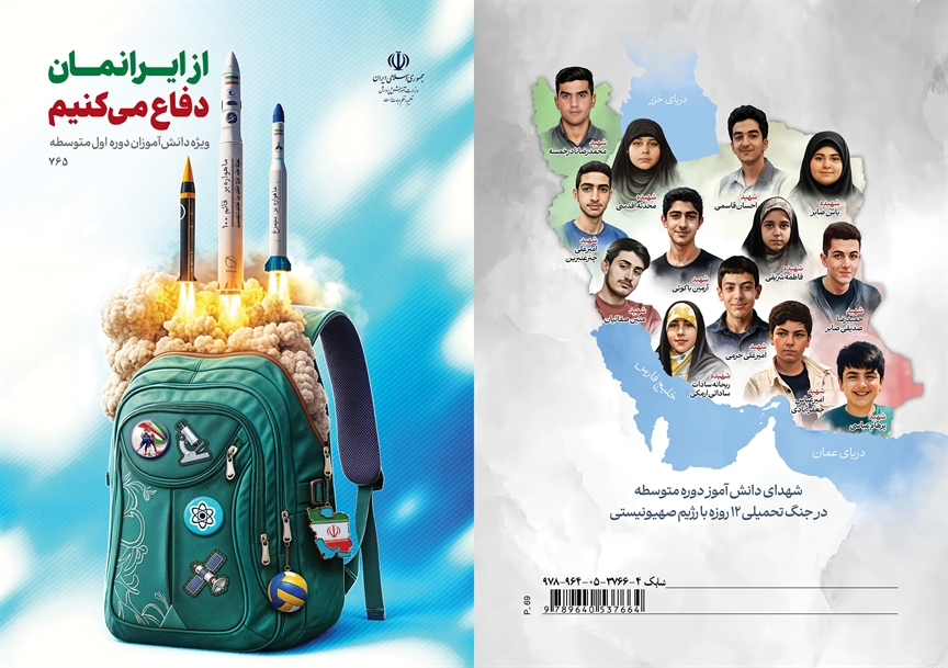 ارتباط بسته آموزشی «از ایرانمان دفاع می‌کنیم» با کتاب‌های درسی دوره اول متوسطه