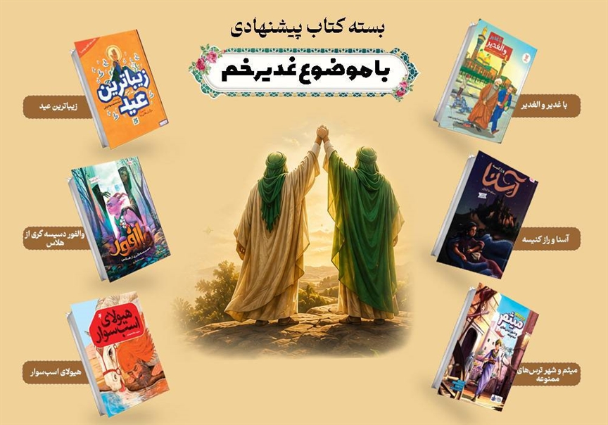 سفری به غدیرخم با کتاب‌های پیشنهادی جشنواره کتاب رشد / نشان رشد؛ انتخاب مطمئن خانواده‌ها