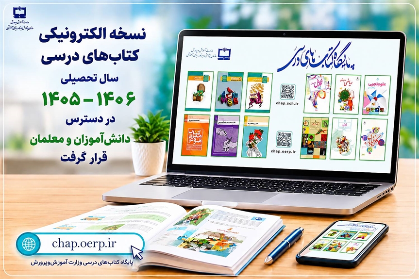نسخه الکترونیکی کتاب‌های درسی سال تحصیلی ۱۴۰۶–۱۴۰۵ در دسترس دانش‌آموزان و معلمان قرار گرفت