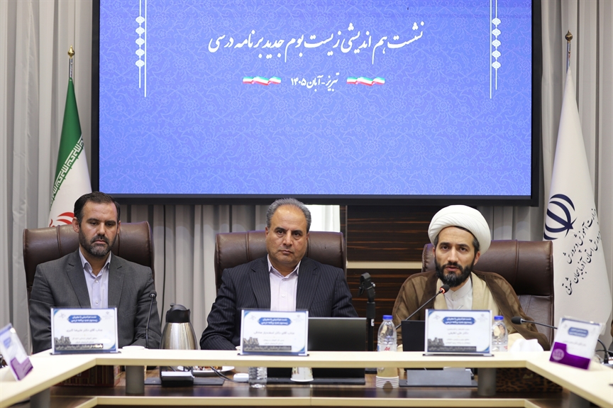 ضرورت شناسایی الگوهای موثر و مطلوب در اجرای زیست بوم جدید برنامه درسی دوره اول ابتدایی