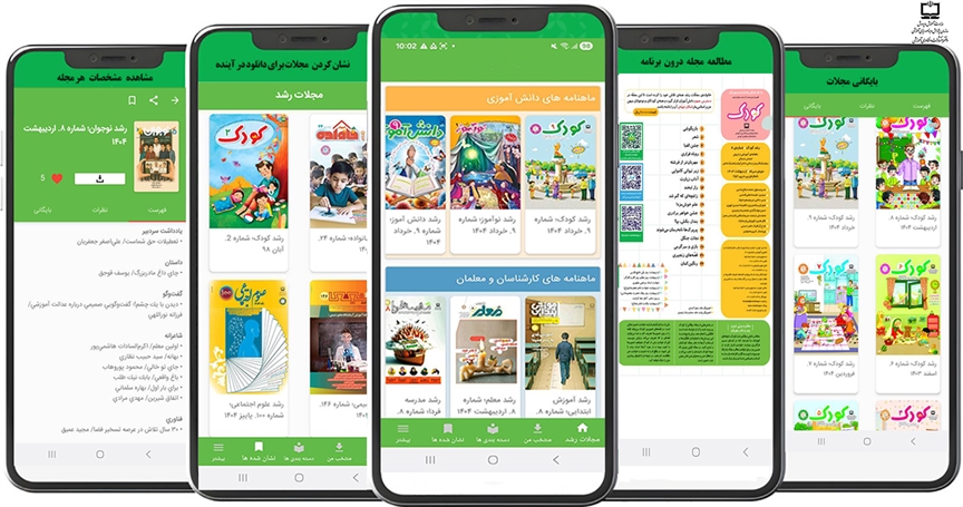 نسخه جدید نرم‌افزار کاربردی (اپلیکیشن) مجلات رشد عرضه شد