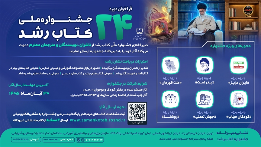 فراخوان بیست‌وچهارمین دوره جشنواره ملی کتاب رشد منتشر شد