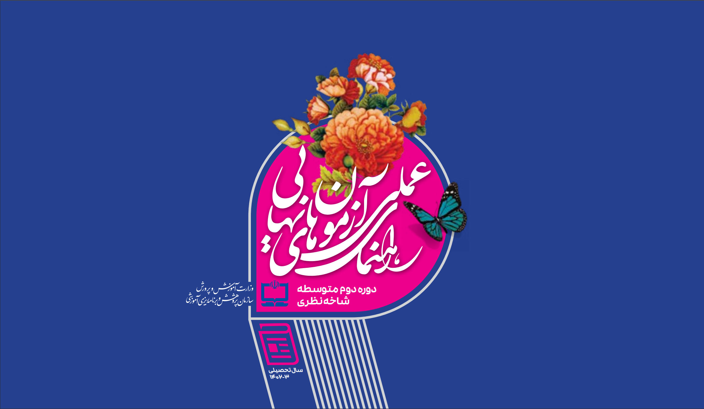 انتشار راهنمای عملی آزمون های نهایی دوره دوم متوسطه نظری