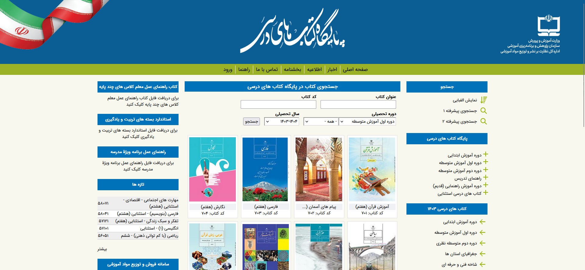 دسترسی آسان به فایل کتب درسی سال تحصیلی 1404-1403 