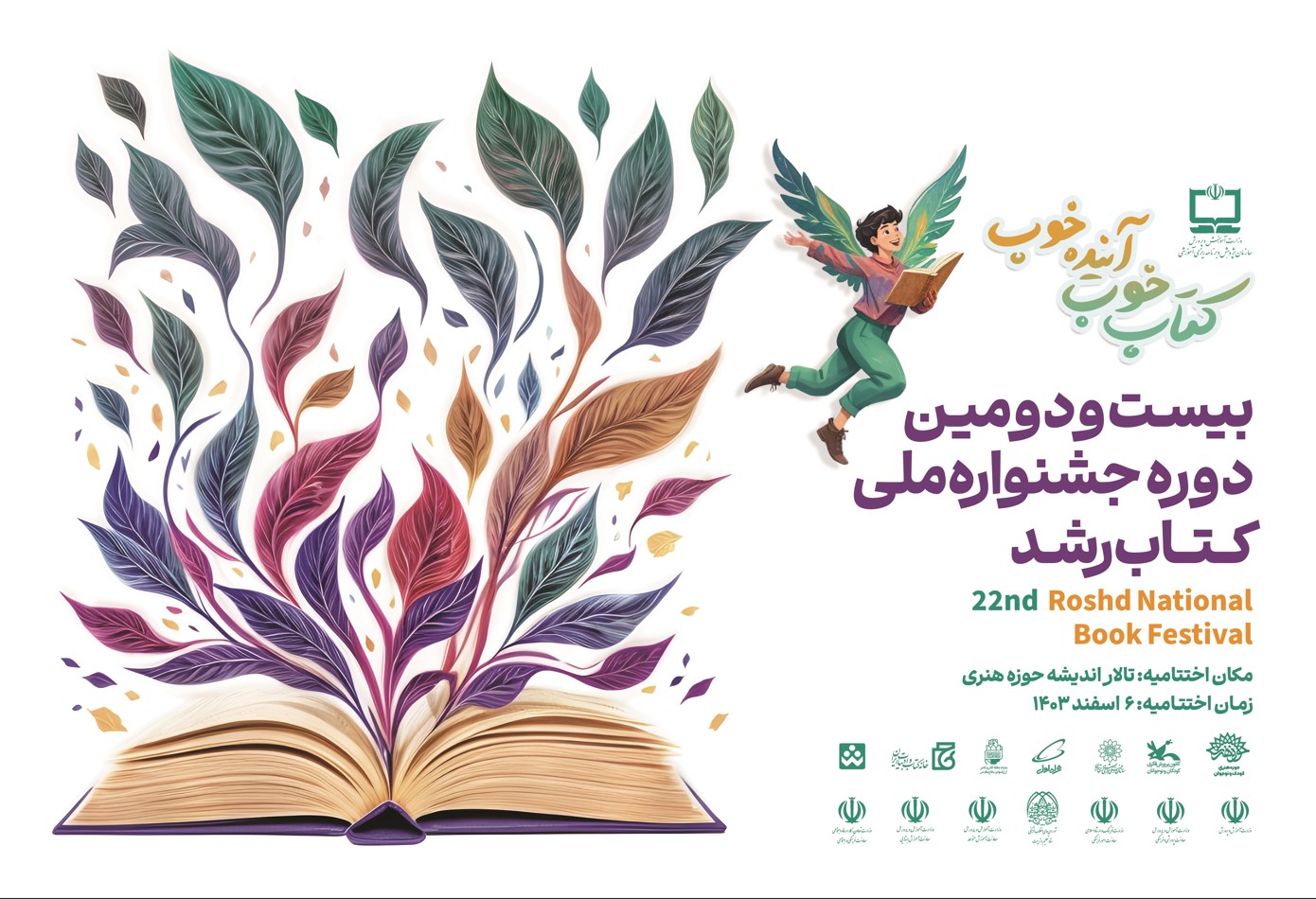 بازتاب خبری اختتامیه بیست‌ودومین دوره جشنواره ملی کتاب رشد