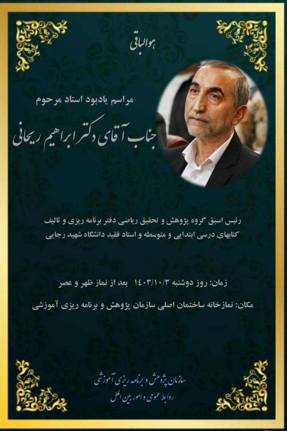 برگزاری مراسم یادبود استاد مرحوم دکتر ابراهیم ریحانی