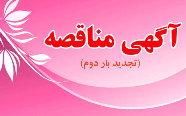برگزاری تجدید (بار دوم) مناقصه حمل‌ونقل سازمان پژوهش و برنامه‌ریزی آموزشی
