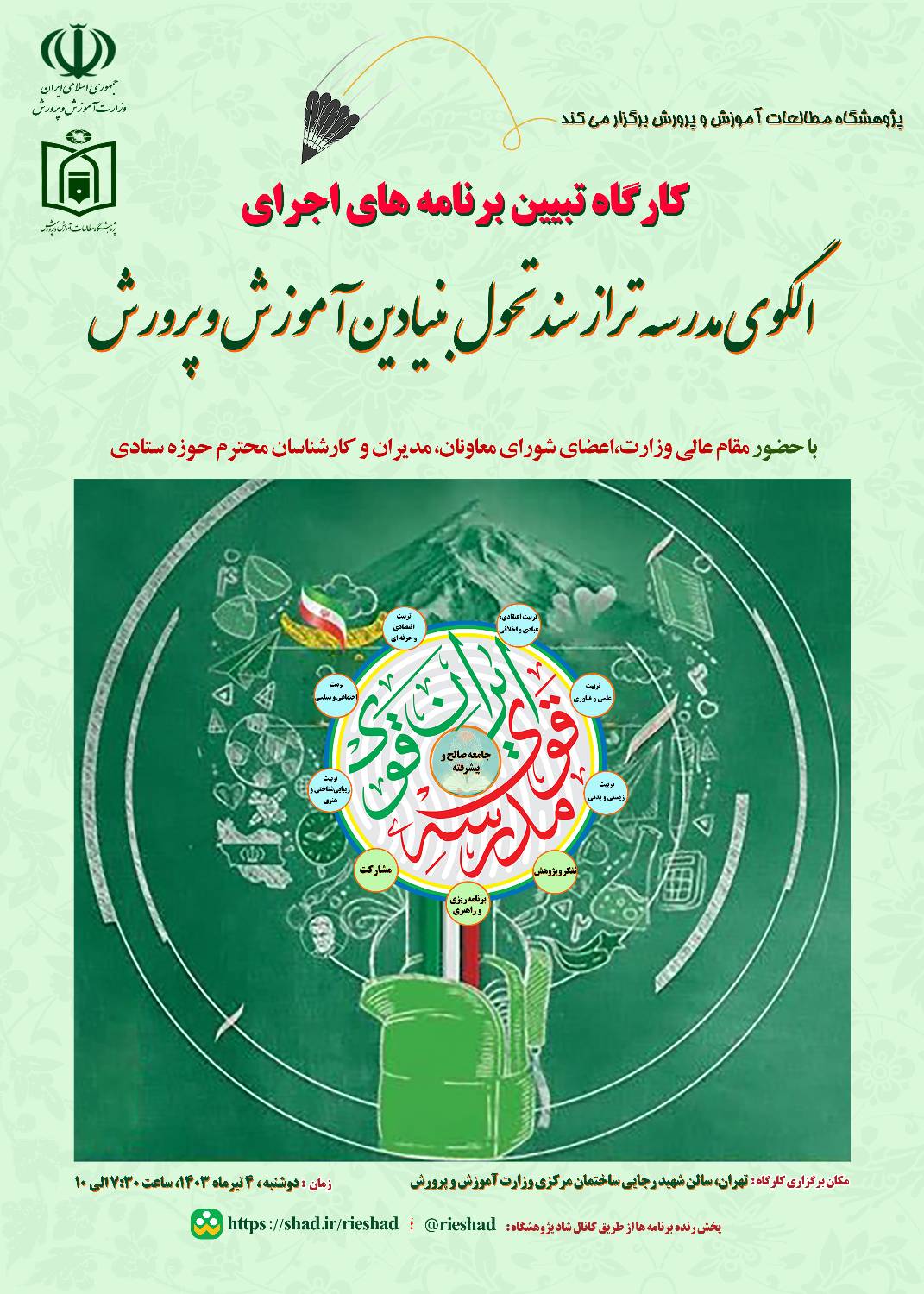 کارگاه تبیین برنامه های اجرای الگوی مدرسه تراز سند تحول بنیادین آموزش و پرورش با حضور مقام عالی وزارت