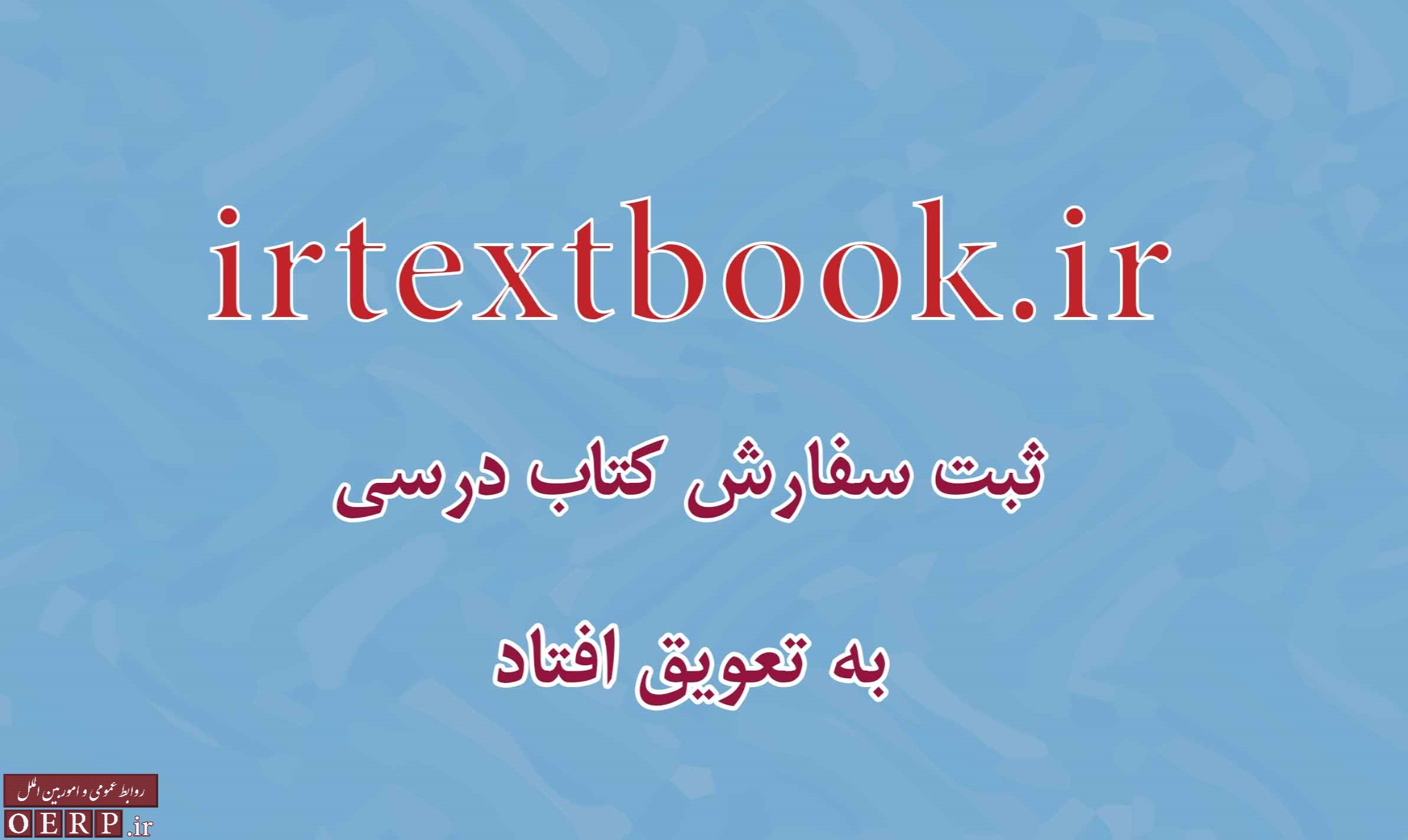 ثبت سفارش كتاب‌های درسی به تعويق افتاد