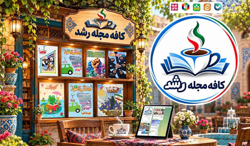 «کافه مجله رشد»؛ روایت تازه‌ای از دنیای مجلات در فضای مجازی