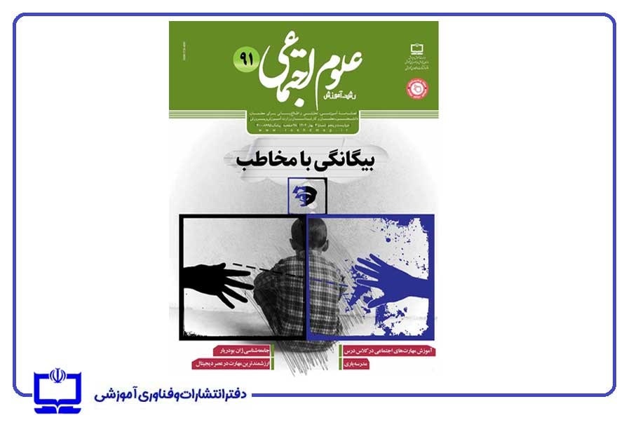 تحليل محتواي كتاب درسي فارسي پايه دوم ابتدايي بر اساس مؤلفه‌هاي مهارت‌هاي اجتماعي