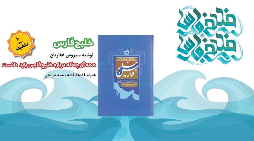 کتاب «خلیج فارس»؛‌ از دریایی که از پارس آید