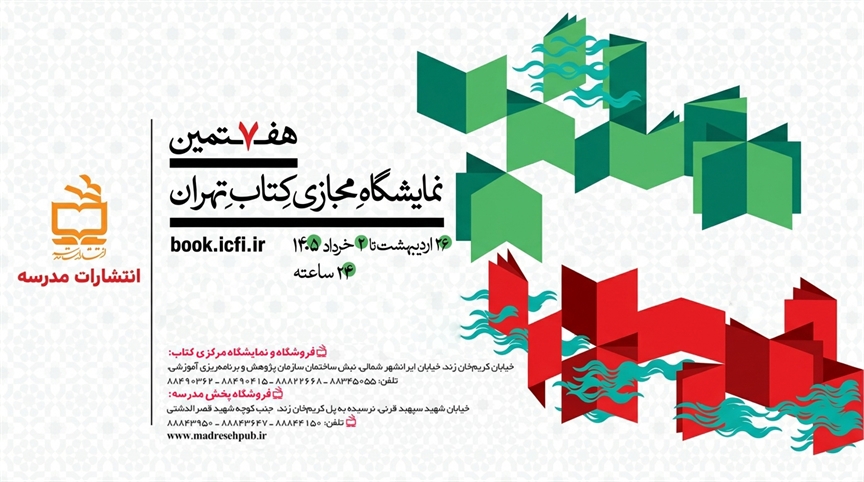 حضور انتشارات مدرسه با پانصد عنوان کتاب در هفتمین نمایشگاه مجازی کتاب تهران