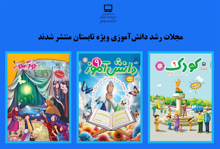 تابستان با طعم یادگیری/ مجلات دانش‌آموزی رشد ویژه فصل تابستان منتشر شدند