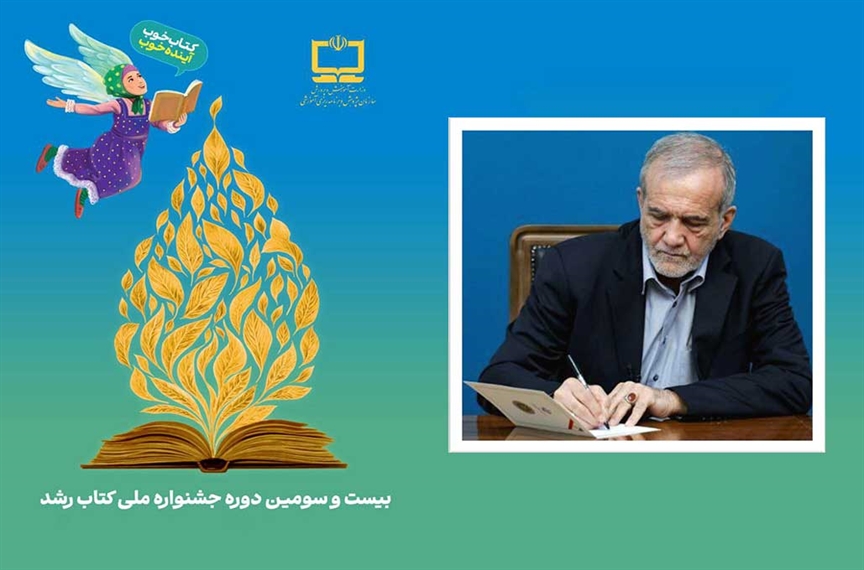 پیام رياست محترم جمهوری به بیست‌وسومین دوره جشنواره ملی کتاب رشد