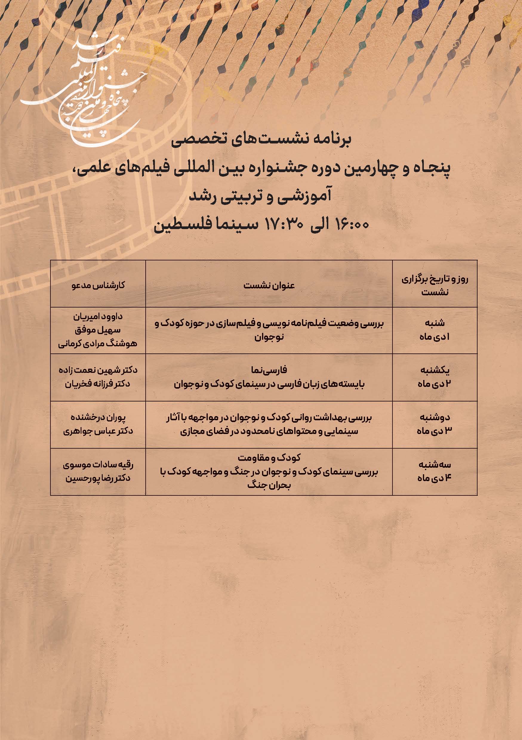 برنامه نشست ‎هاي تخصصی پنجاه و چهارمين دوره جشنواره بين المللي فيلم‎هاي علمي، آموزشي و تربيتي رشد