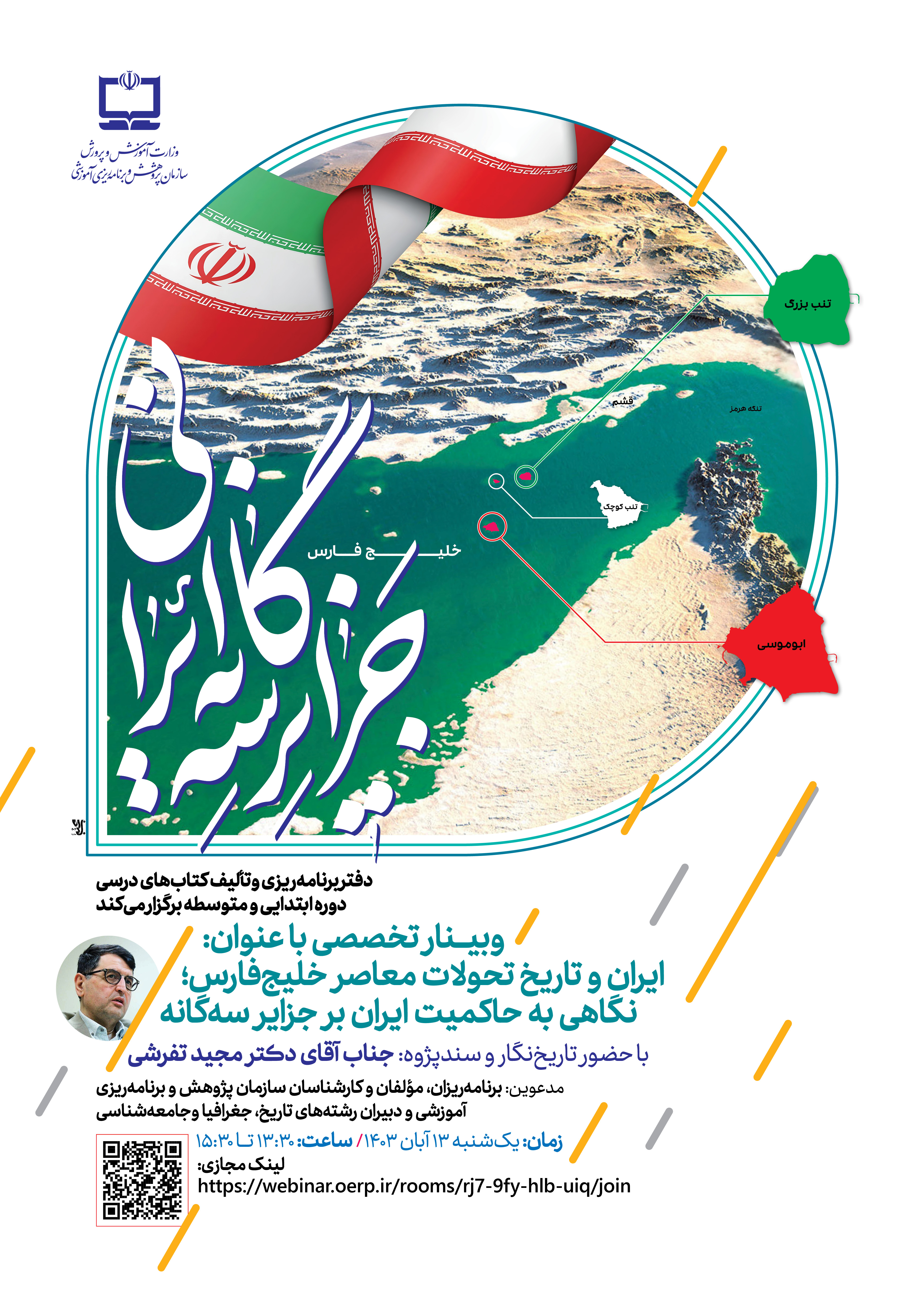 وبینار تخصصی با عنوان «ایران و تاریخ تحولات معاصر خلیج فارس؛ نگاهی به حاکمیت ایران بر جزایر سه گانه»