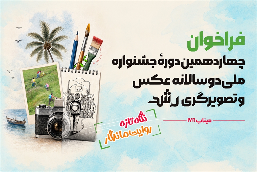 فراخوان چهاردهمین دوره جشنواره ملی دوسالانه عکس و تصویرگری رشد منتشر شد / بخش ويژه از ایرانمان دفاع می‌کنیم