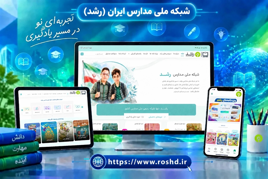 رونمايی از رابط جديد کاربری شبکه ملی مدارس ایران (رشد)