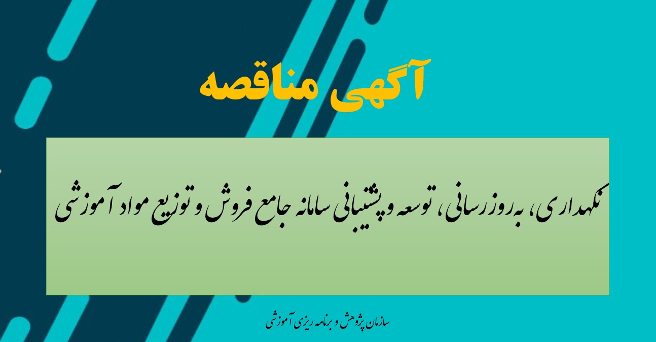 فراخوان تجديد مناقصه عمومی دومرحله‌اي خدمات  «نگهداري‌، به‌روزرساني، توسعه و پشتيباني سامانه جامع فروش و توزيع مواد آموزشي»