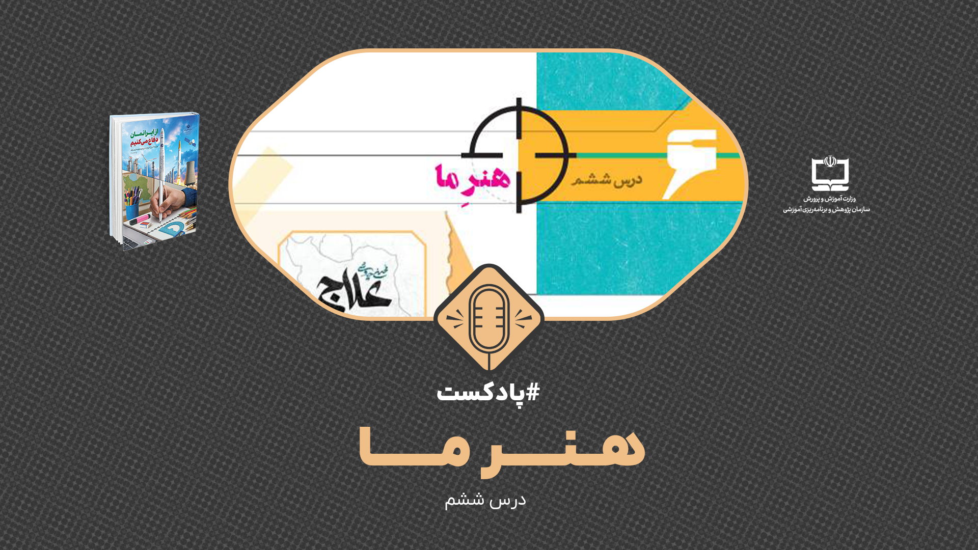 پادکست از ایرانمان دفاع می‌کنیم ویژه دوره دوم متوسطه، درس ششم : هنر ما