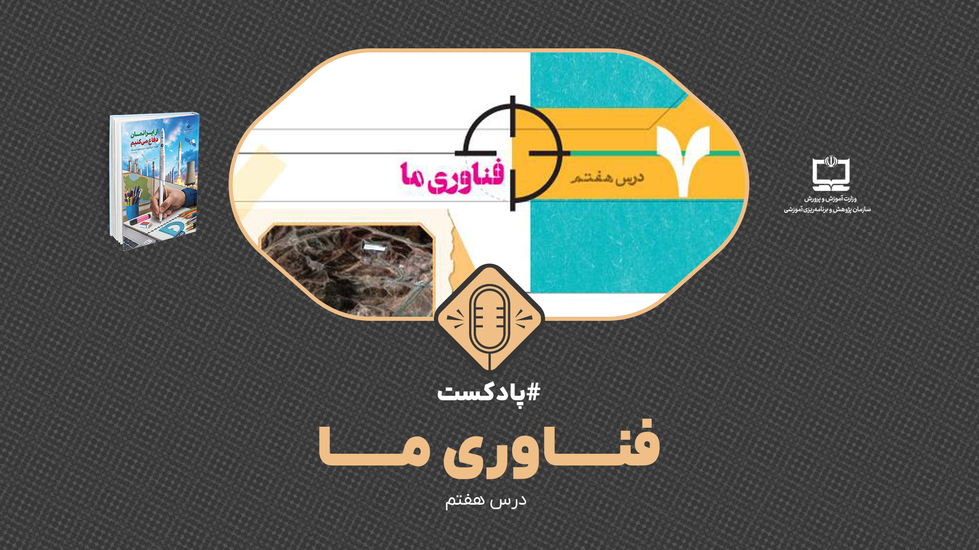 پادکست از ایرانمان دفاع می‌کنیم ویژه دوره دوم متوسطه، درس هفتم : فناوری ما