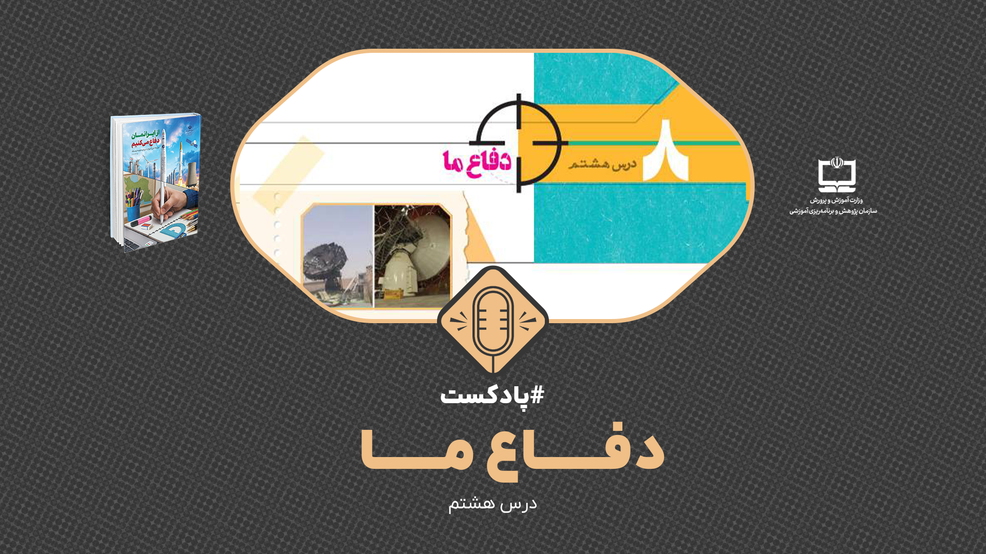 پادکست از ایرانمان دفاع می‌کنیم ویژه دوره دوم متوسطه، درس هشتم : دفاع ما