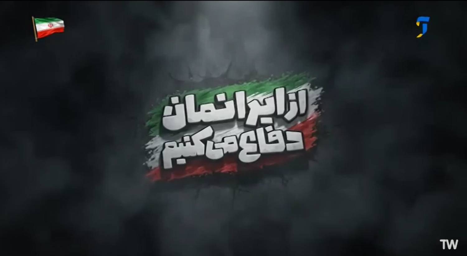 قسمت اول ويژه برنامه رويداد «از ایرانمان دفاع می‌کنيم»