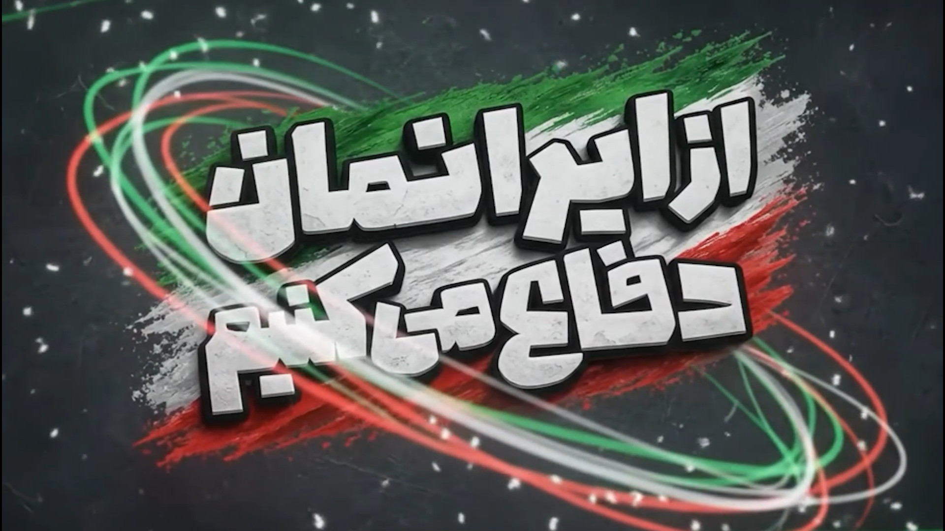 قسمت سوم ويژه برنامه رويداد «از ایرانمان دفاع می‌کنيم»