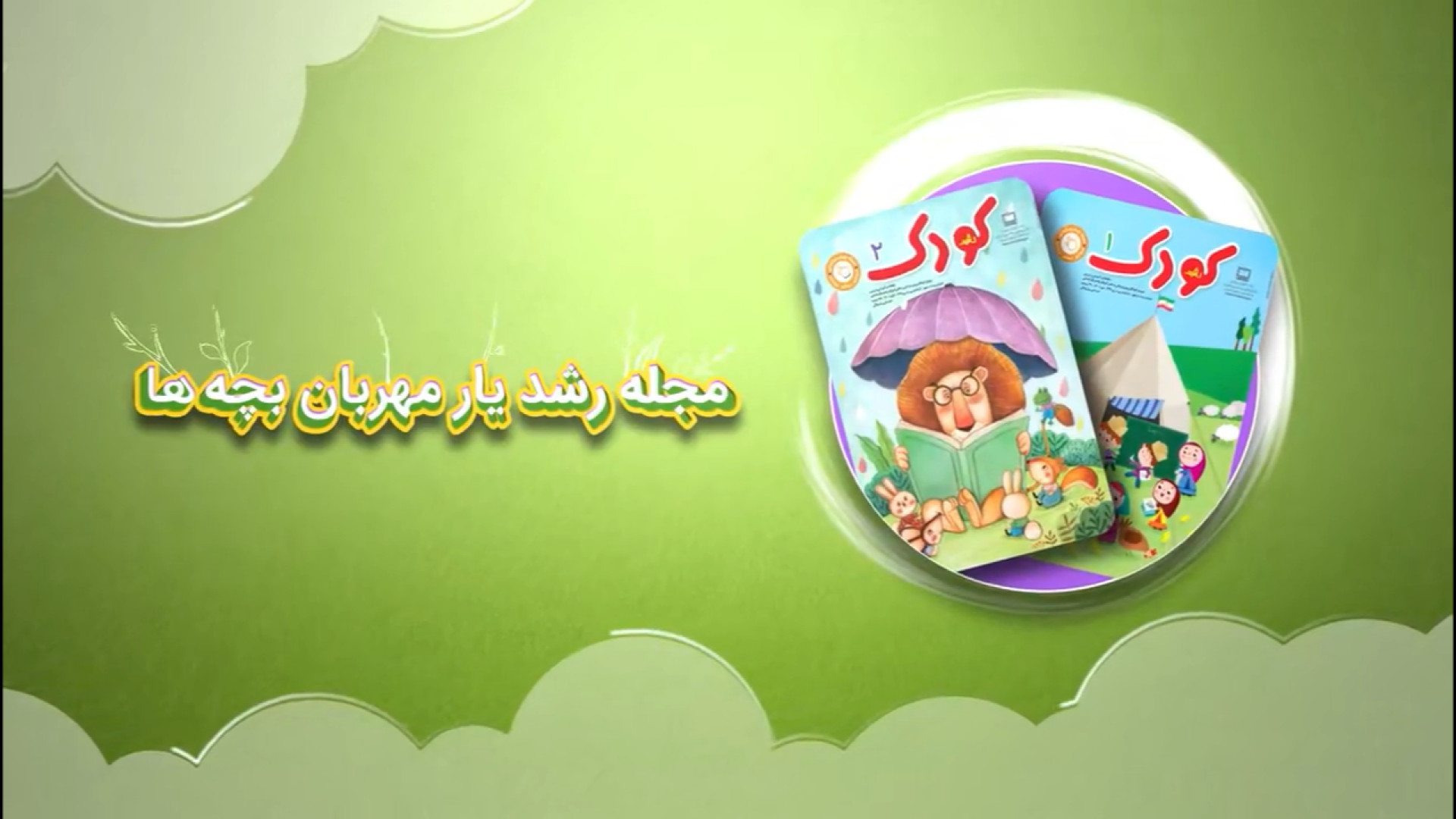 مجلات رشد يار مهربان بچه‌ها