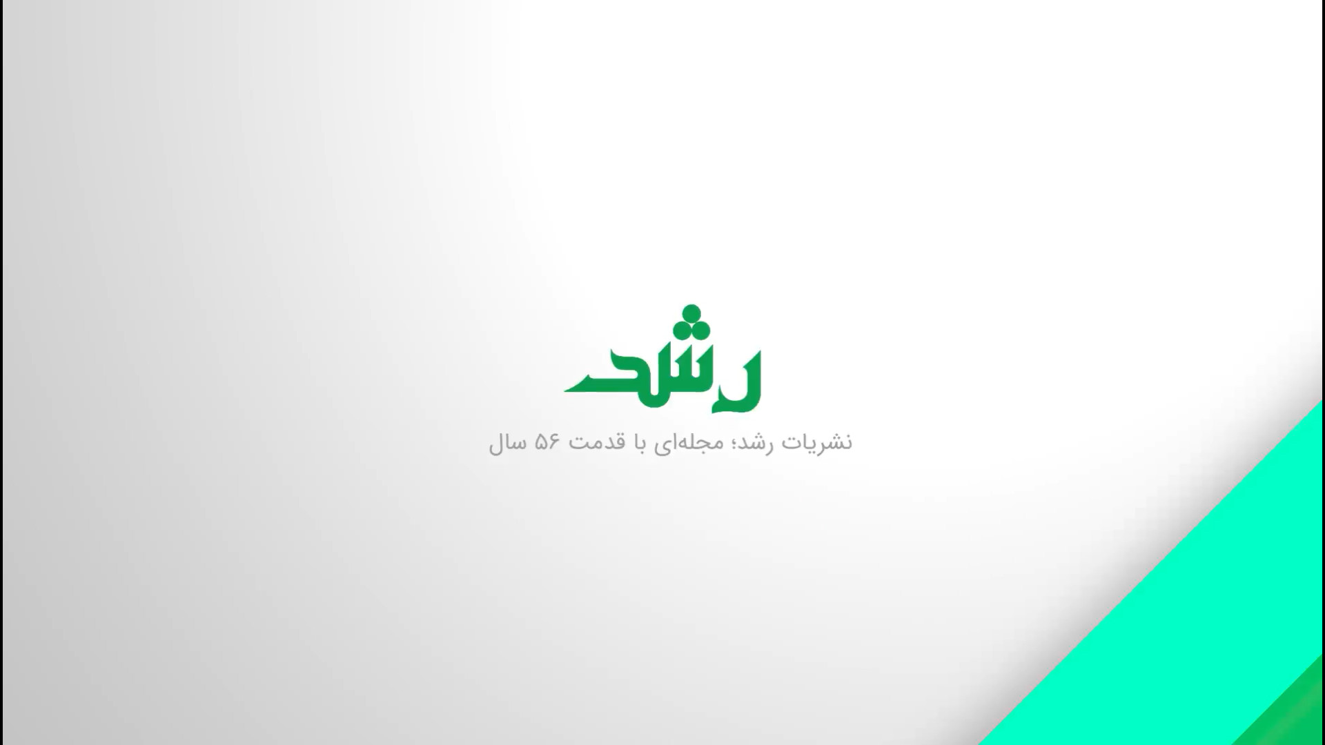 معرفی مجله رشد رياضی برهان دوره اول متوسطه