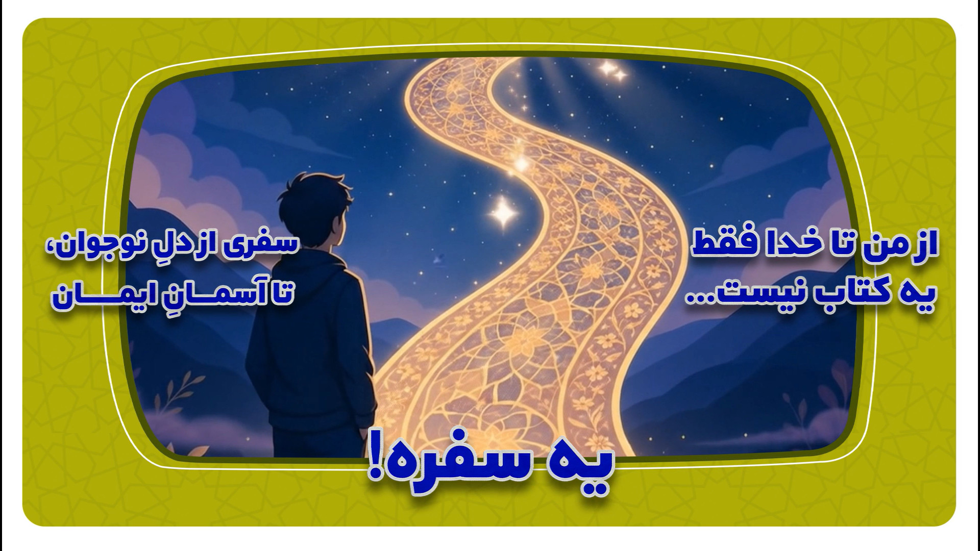 از من تا خدا؛ سفری از دلِ نوجوان، تا آسمانِ ايمان