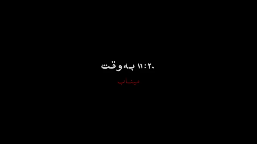 11:20 به وقت ميناب؛ روايتی از مدرسه شجره طيبه ميناب در كتاب‌های درسی