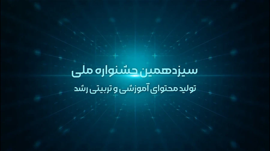 سیزدهمین دوره جشنواره ملی تولید محتوای الکترونیکی رشد