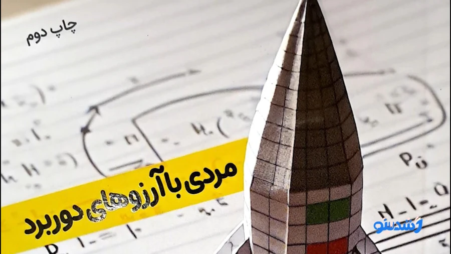 قسمت هفتم ویژه برنامه «رشدینو»؛ معرفی کتاب‌های دارای نشان رشد